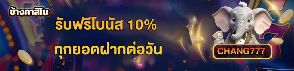 โปรฟรีโบนัส